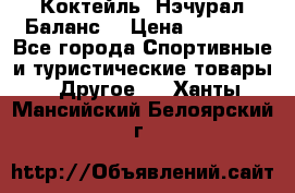 Коктейль “Нэчурал Баланс“ › Цена ­ 2 200 - Все города Спортивные и туристические товары » Другое   . Ханты-Мансийский,Белоярский г.